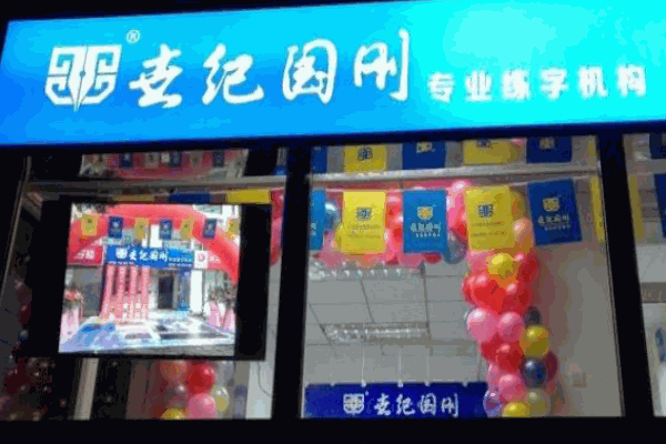 世纪国刚专业练字机构